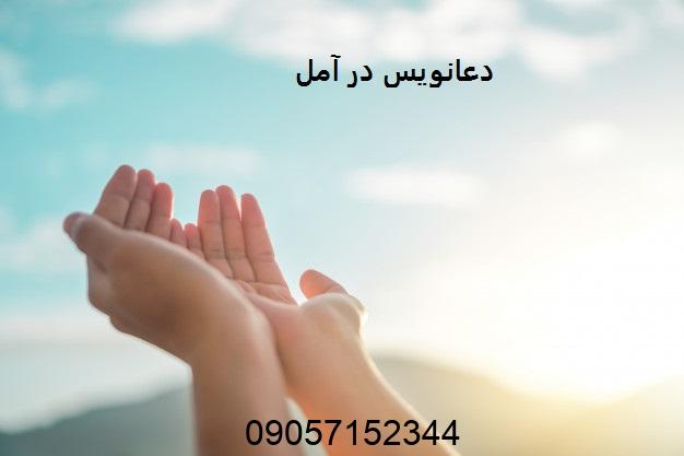 دعانویس در آمل