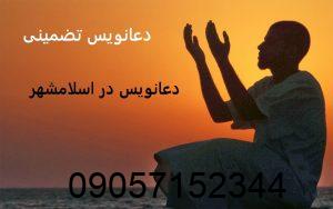 دعانویس در اسلامشهر