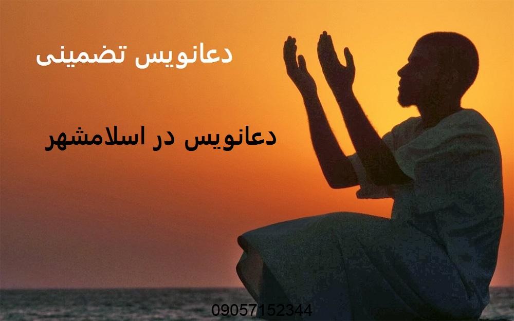 دعانویس در اسلامشهر