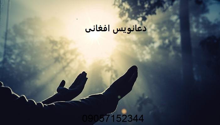 دعانویس افغانی