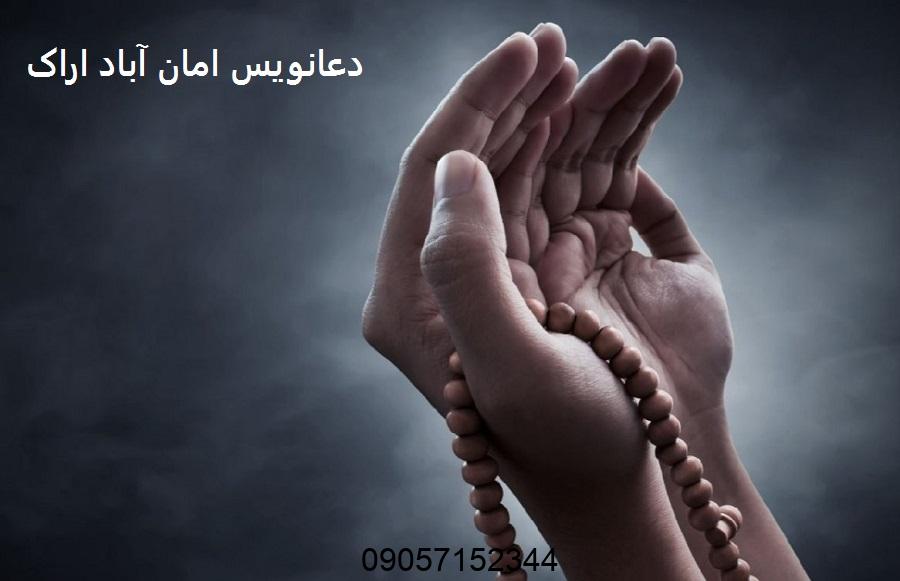 دعانویس امان آباد اراک
