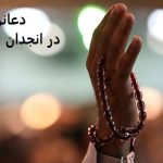 دعانویس در انجدان اراک دعانویس در انجدان اراک