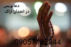 دعانویس در انجدان اراک