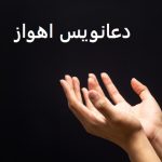 دعانویس در اهواز