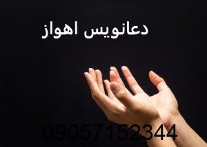 دعانویس در اهواز