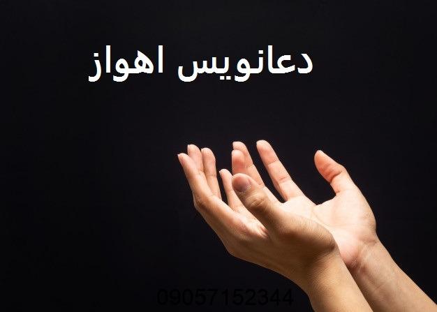 دعانویس در اهواز