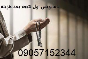 دعانویس اول نتیجه بعد هزینه