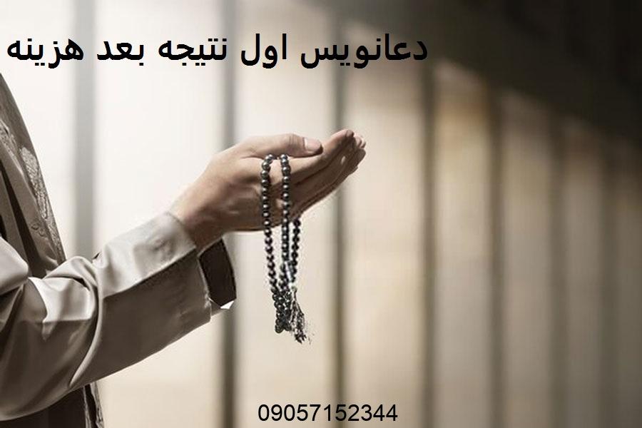 دعانویس اول نتیجه بعد هزینه