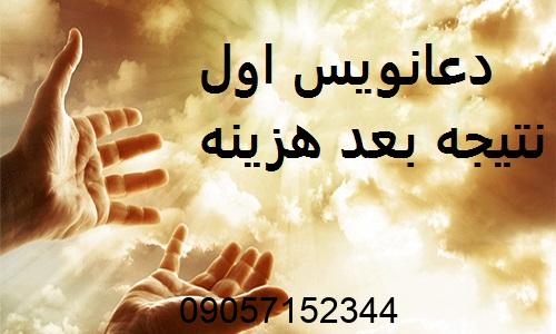 دعانویس اول نتیجه بعد هزینه