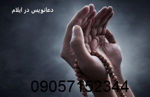 دعانویس در ایلام