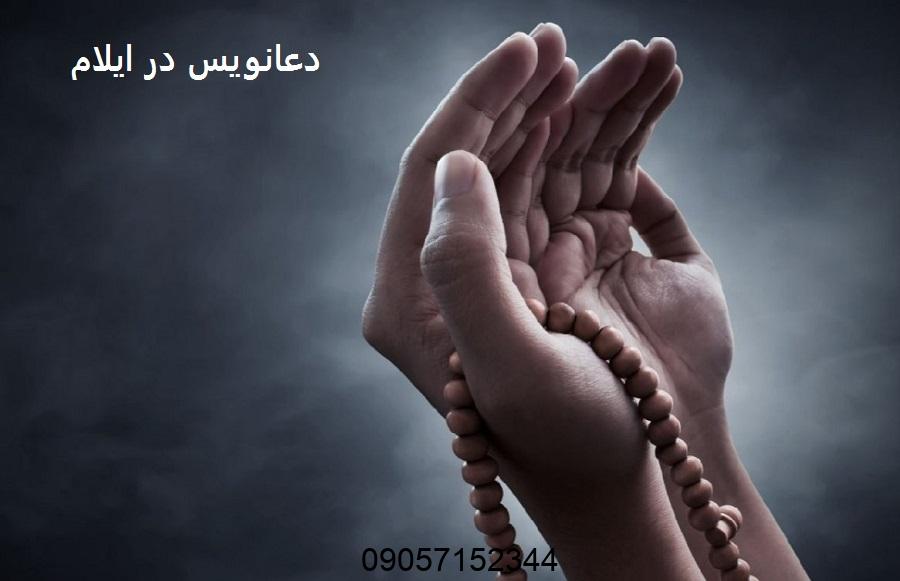 دعانویس در ایلام