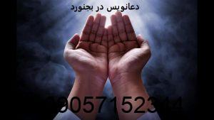 دعانویس در بجنورد