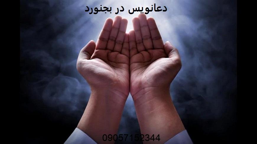 دعانویس در بجنورد