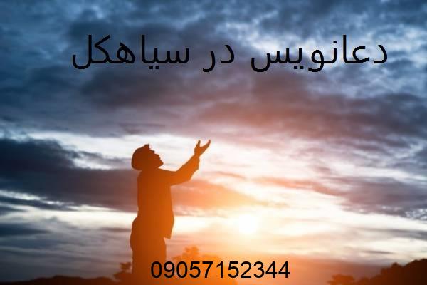 دعانویس در سیاهکل