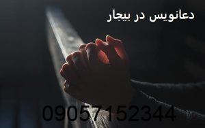 دعانویس در بیجار