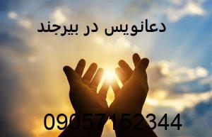 دعانویس در بیرجند