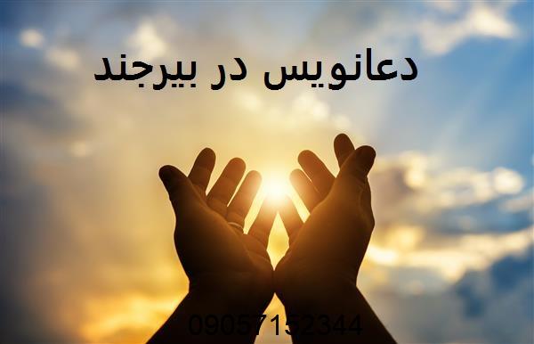 دعانویس در بیرجند