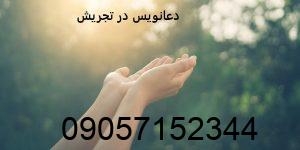 دعانویس در تجریش