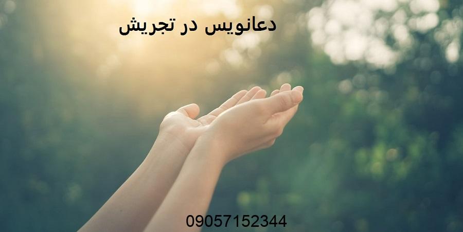 دعانویس در تجریش