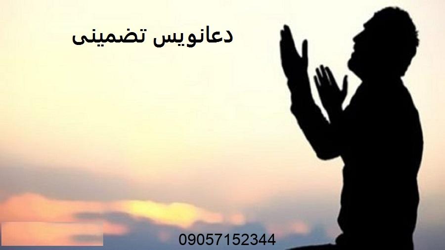 دعانویس تضمینی