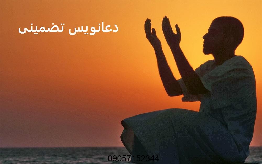 دعانویس تضمینی