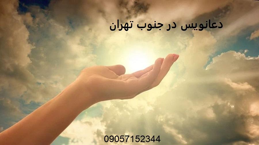 دعانویس در جنوب تهران