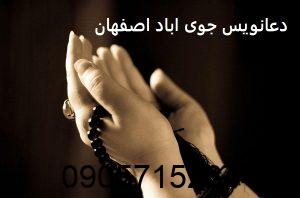 دعانویس جوی اباد اصفهان