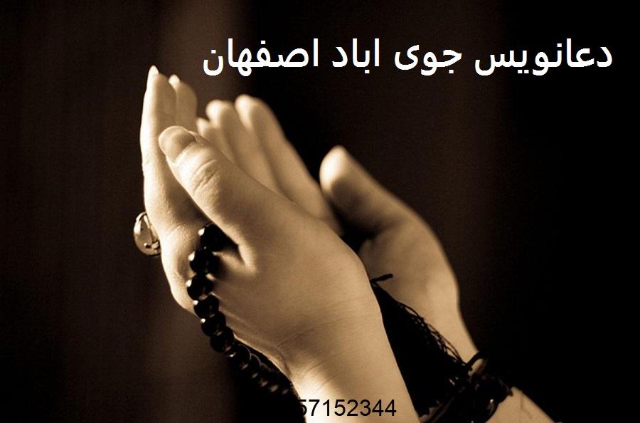 دعانویس جوی اباد اصفهان