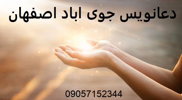 دعانویس جوی اباد اصفهان