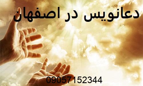 دعانویس در اصفهان