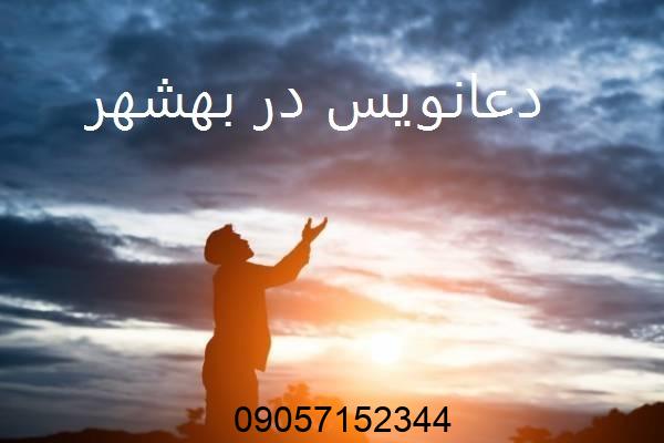 دعانویس در بهشهر