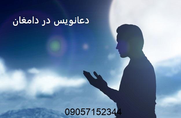 دعانویس در دامغان