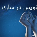 دعانویس در ساری دعانویس در ساری