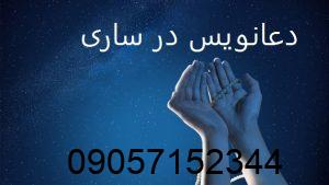 دعانویس در ساری