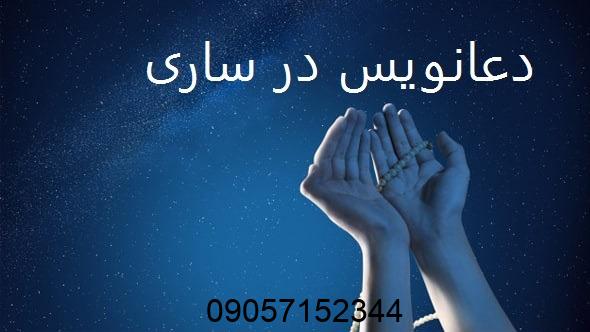 دعانویس در ساری
