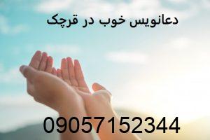دعانویس خوب در قرچک