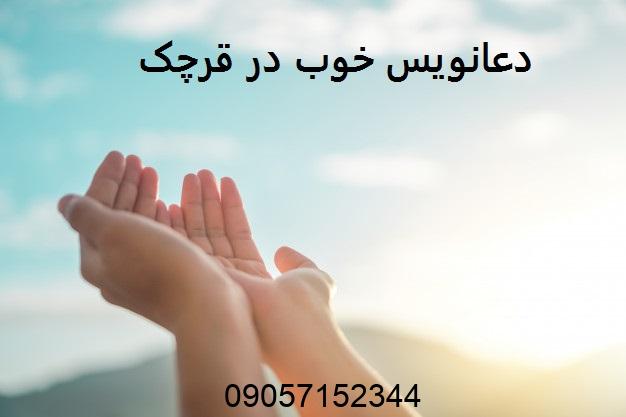 دعانویس خوب در قرچک