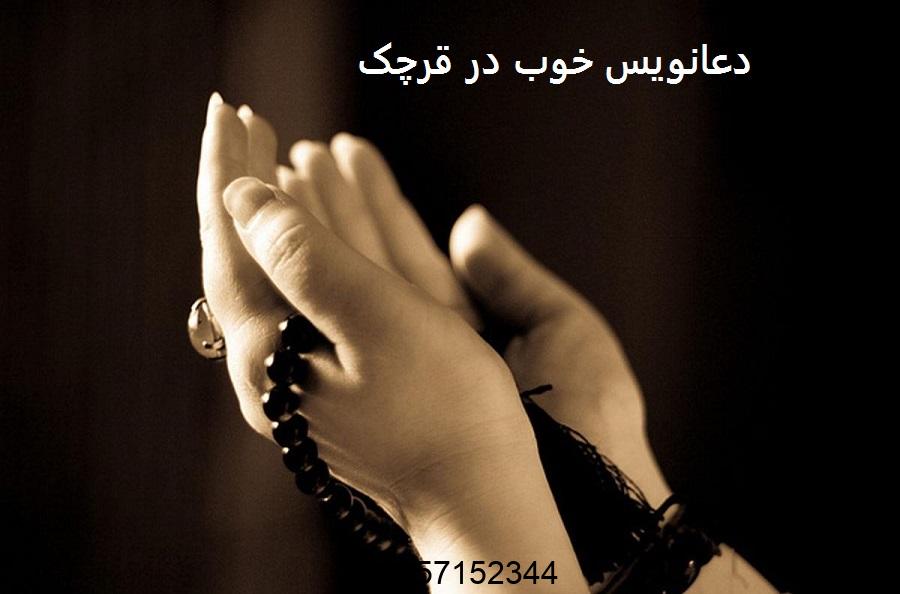 دعانویس خوب در قرچک