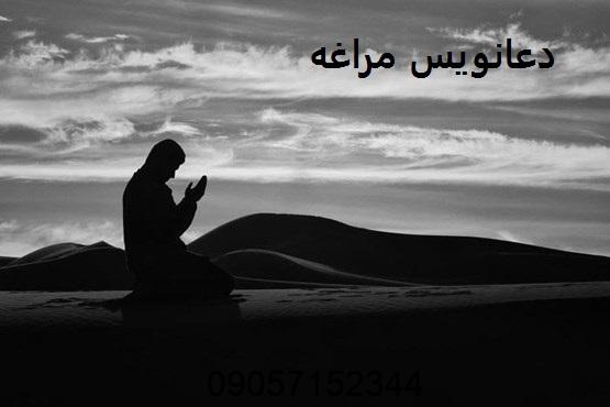 دعانویس مراغه