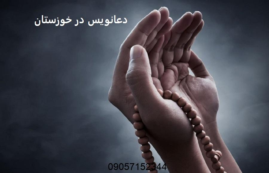 دعانویس در خوزستان