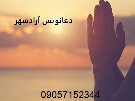 دعانویس آزادشهر