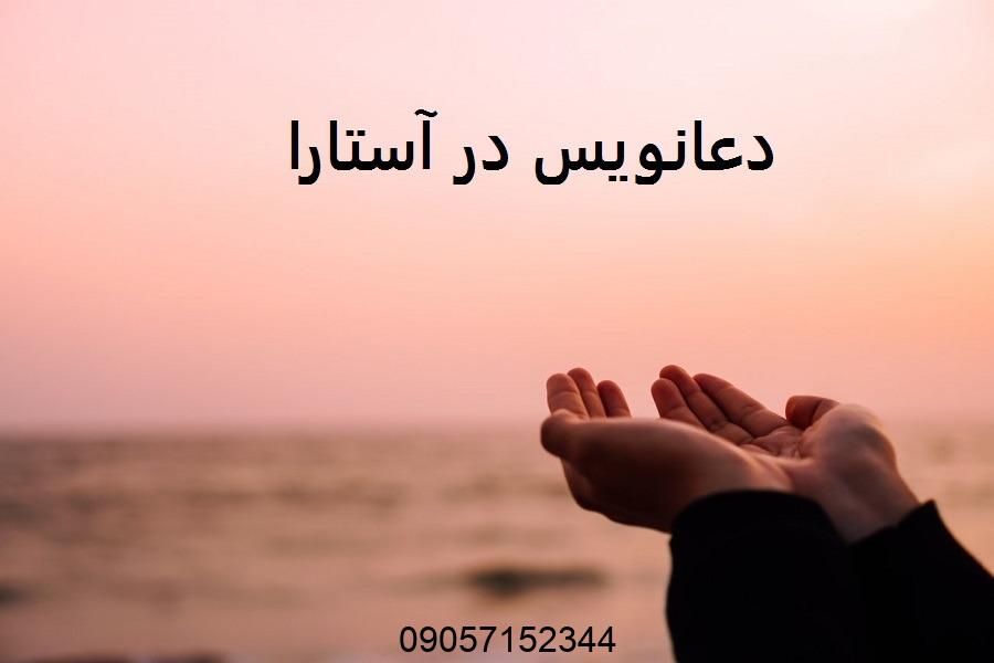 دعانویس در آستارا