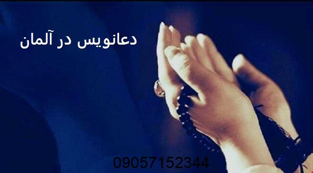 دعانویس در آلمان