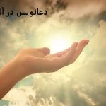 دعانویس در آلمان