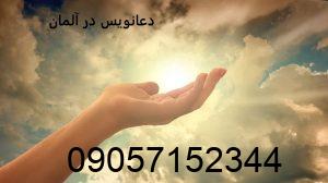 دعانویس در آلمان