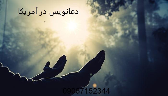 دعانویس در آمریکا