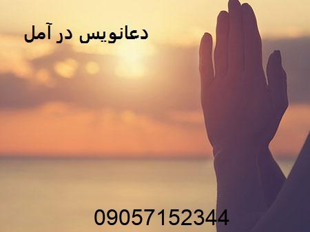دعانویس در آمل