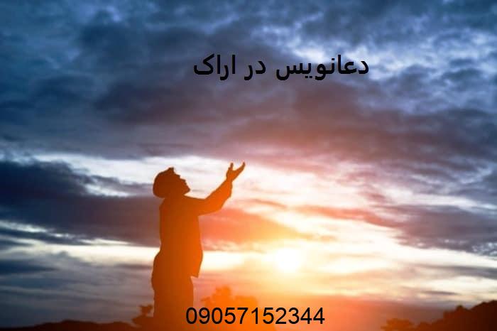 دعانویس در اراک