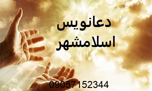 دعانویس در اسلامشهر