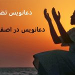 دعانویس خوب در اصفهان